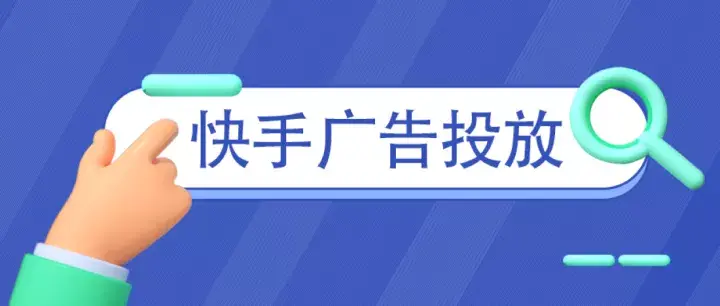 快手怎么上热门不花钱？分享几个快手短视频上热门引流的实用技巧