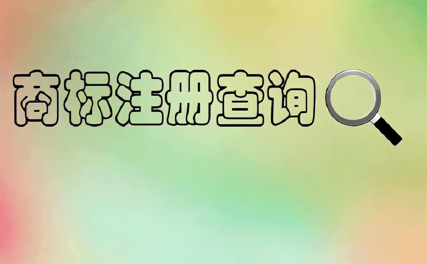 如何进行商标授权书查询？商标查询的几种主要方式及流程