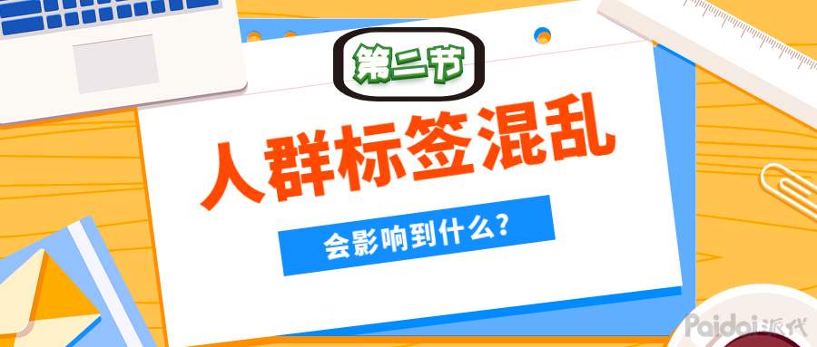 人群标签是什么意思？人群标签包含哪些？