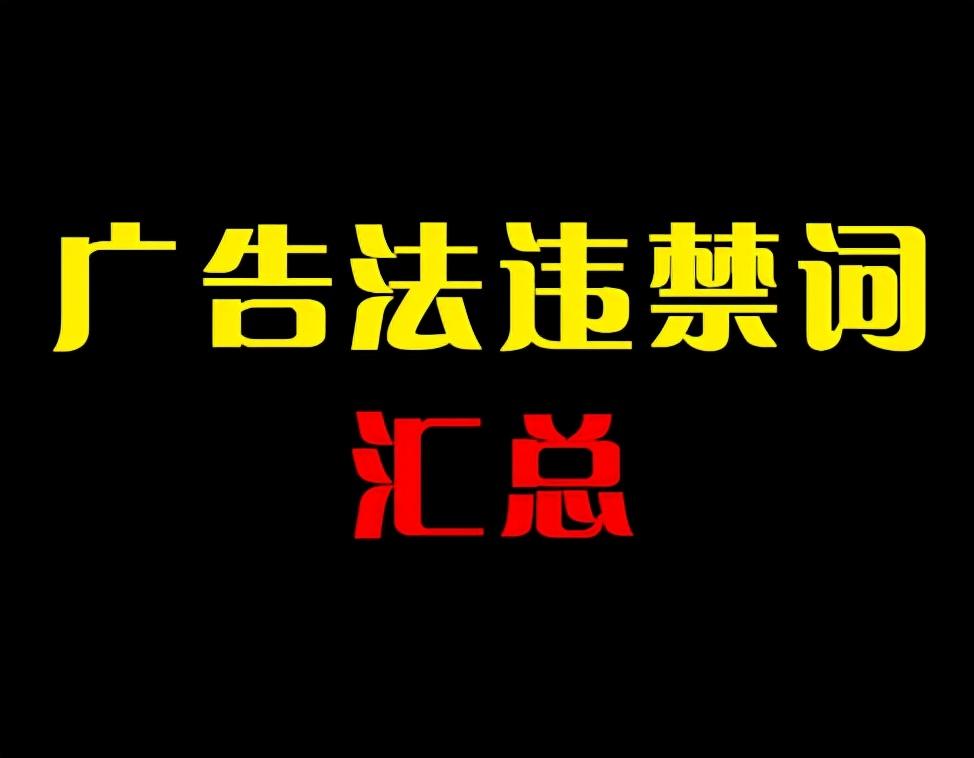 淘宝文案禁用词有哪些？淘宝禁用词汇合集