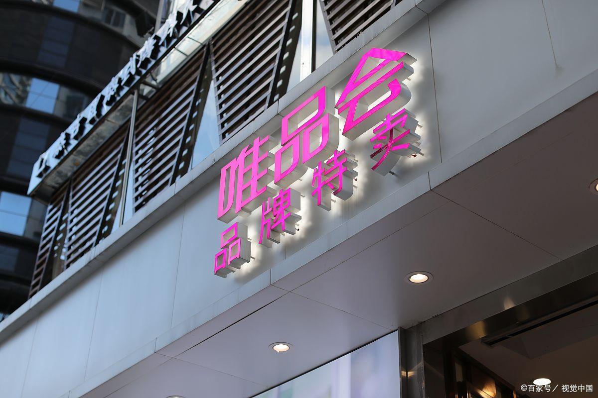 唯品会入驻条件和流程（2023唯品会开店流程及费用）