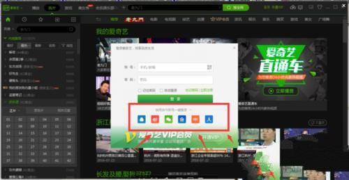 怎么登陆别人的爱奇艺会员账号？使用第三方帐号登录爱奇艺会员的教程