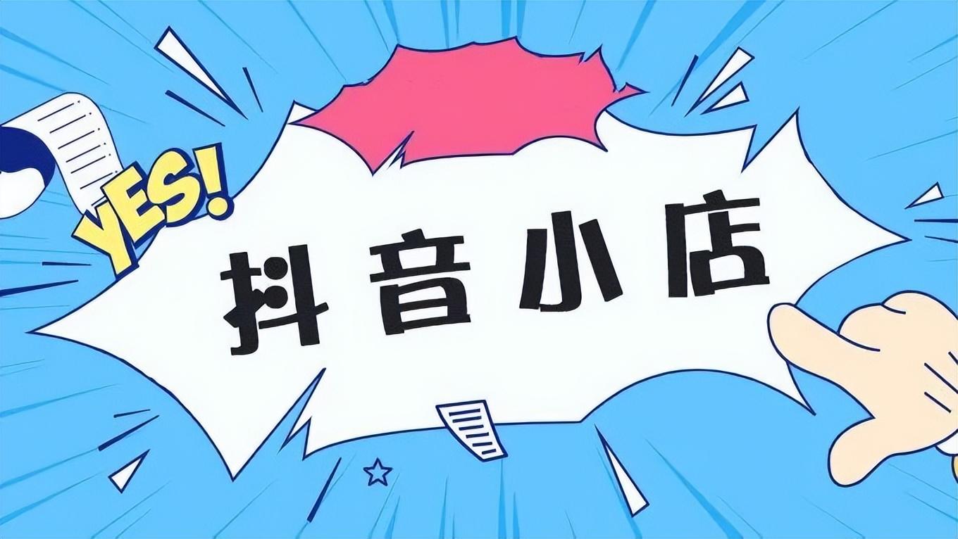 抖音入驻商家流程是什么？开通抖音小店成为抖店商家的条件及流程