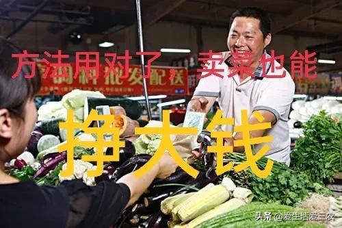 菜摊如何摆放蔬菜好看？做蔬菜生意入门技巧和最新营销方法