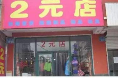 2元店加盟需要多少钱？新手开2元店进货渠道有哪些？