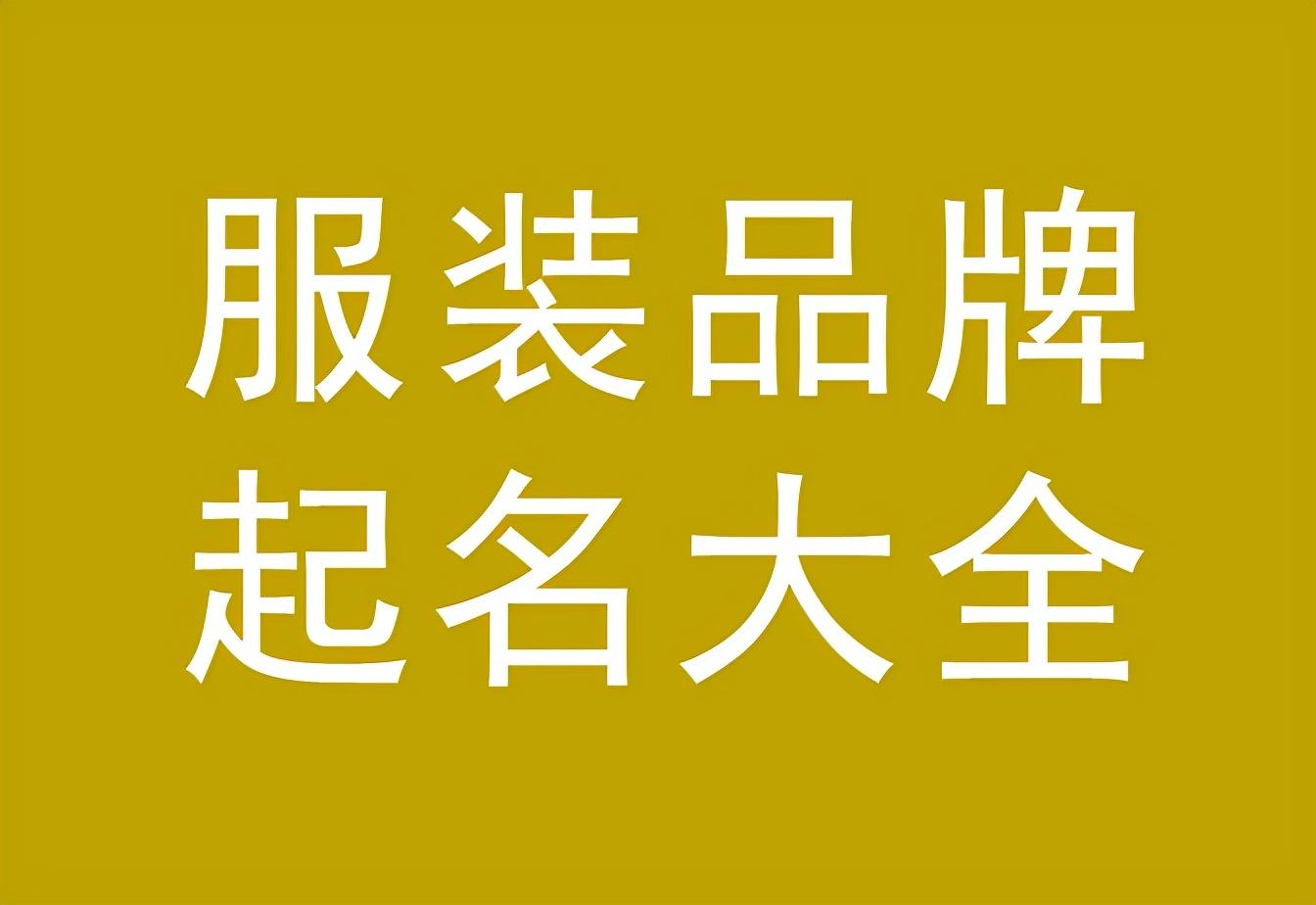 潮牌服装店起名技巧分享（好听前卫的潮牌服装名字大全）