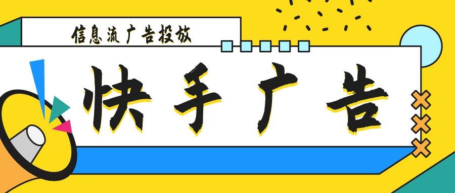 快手怎样开直播带货？快手电商直播带货的操作流程及注意事项