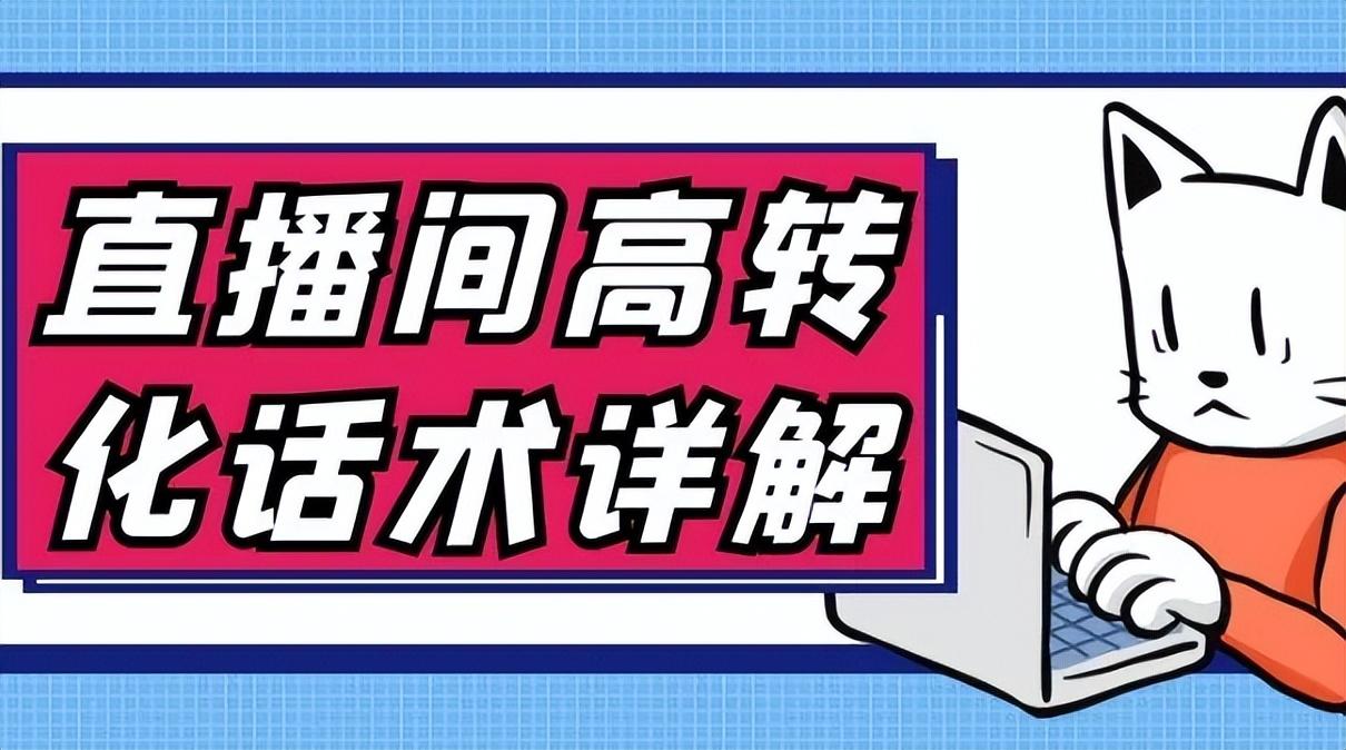快手直播人气平台下单（教你掌握快手直播间提升订单的话术技巧）