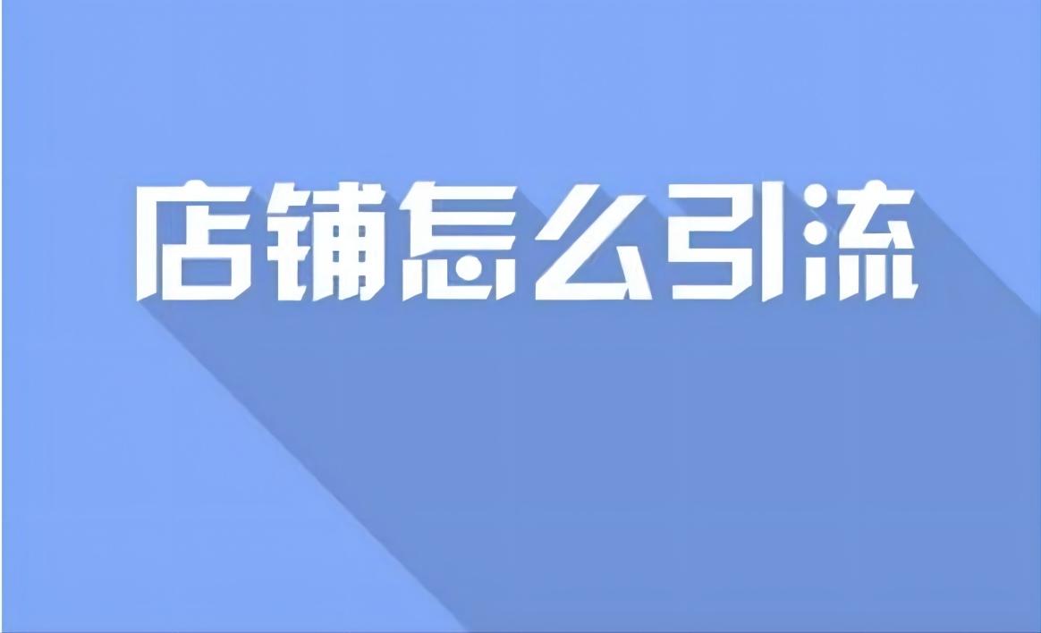 流量推广是什么工作？淘宝提升流量的平台有哪些？