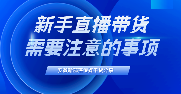 主播工资一般多少钱？新手主播带货的具体要求及注意事项