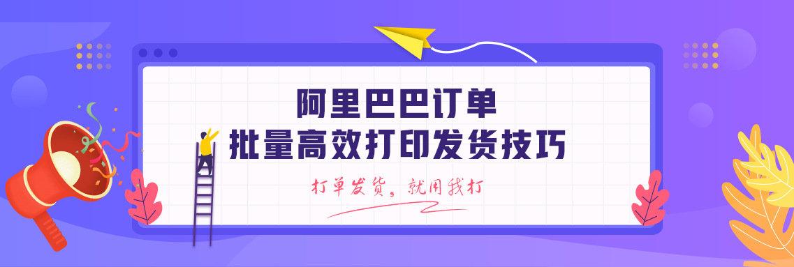 1688卖家工作台怎样打印单号？阿里巴巴发货单打印设置方法介绍