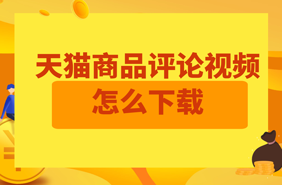 天猫视频下载的方法是什么？天猫商品主图视频的下载和保存方法