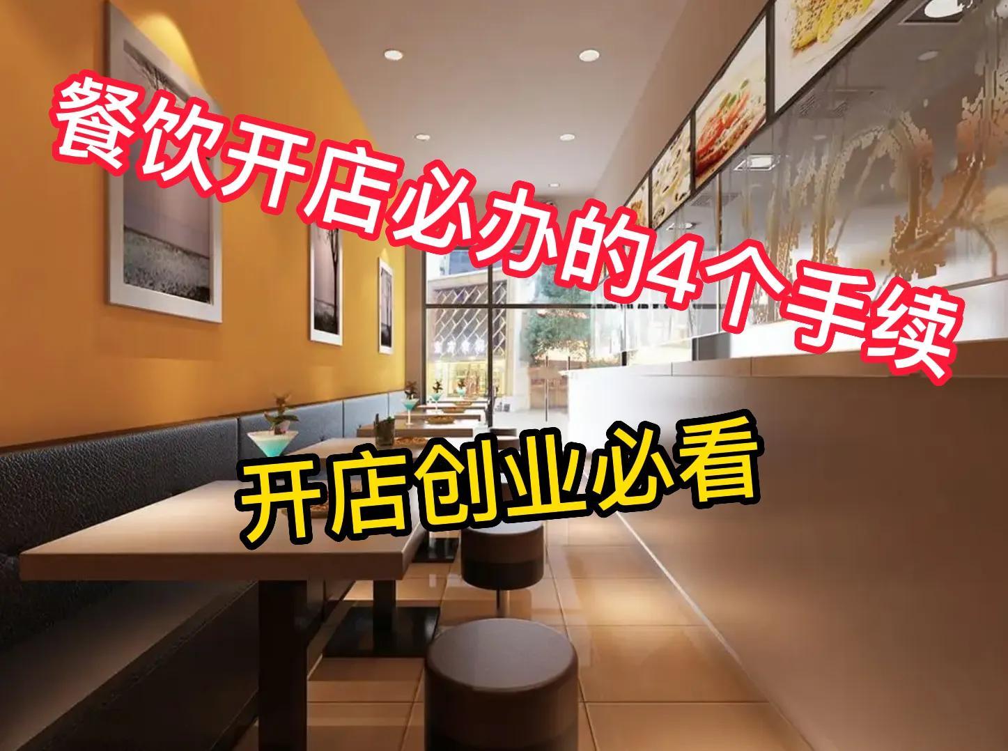想开一家面馆需要什么手续？开餐饮店的前期准备及办证流程