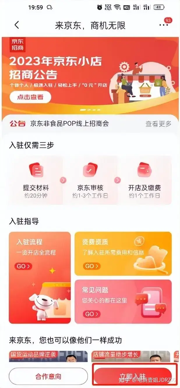 京东招商入驻官网（新手京东小店的入驻流程及注意事项）