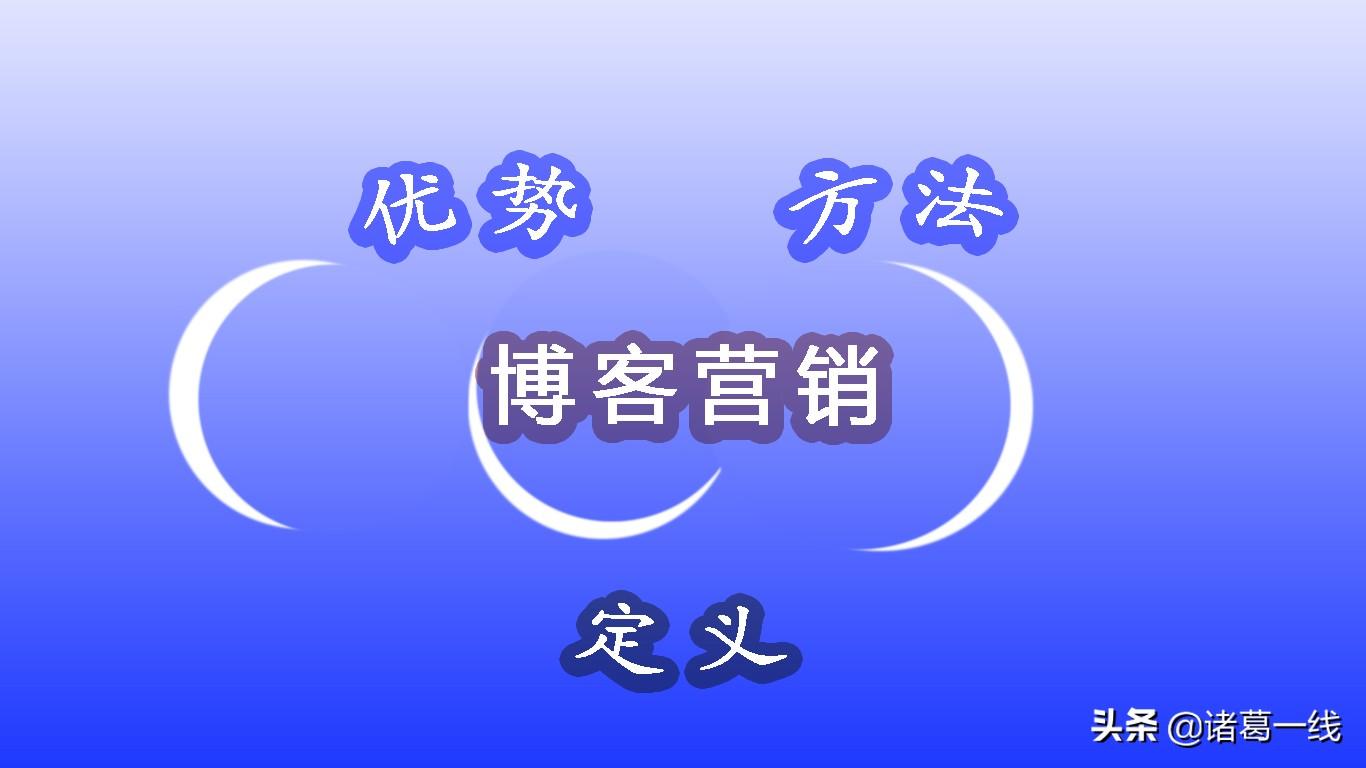 博客营销的特点有哪些？分享博客营销推广的优势及策略