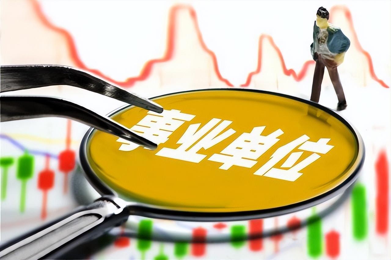 全额事业单位和差额事业单位有什么区别？差额事业编值得考吗？