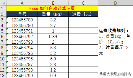 快速首重和续重怎么算钱？教你用Excel自动计算快递运费的方法