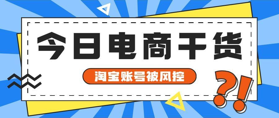 淘宝怎么申诉才能成功？淘宝账号违规怎么申诉几率大？
