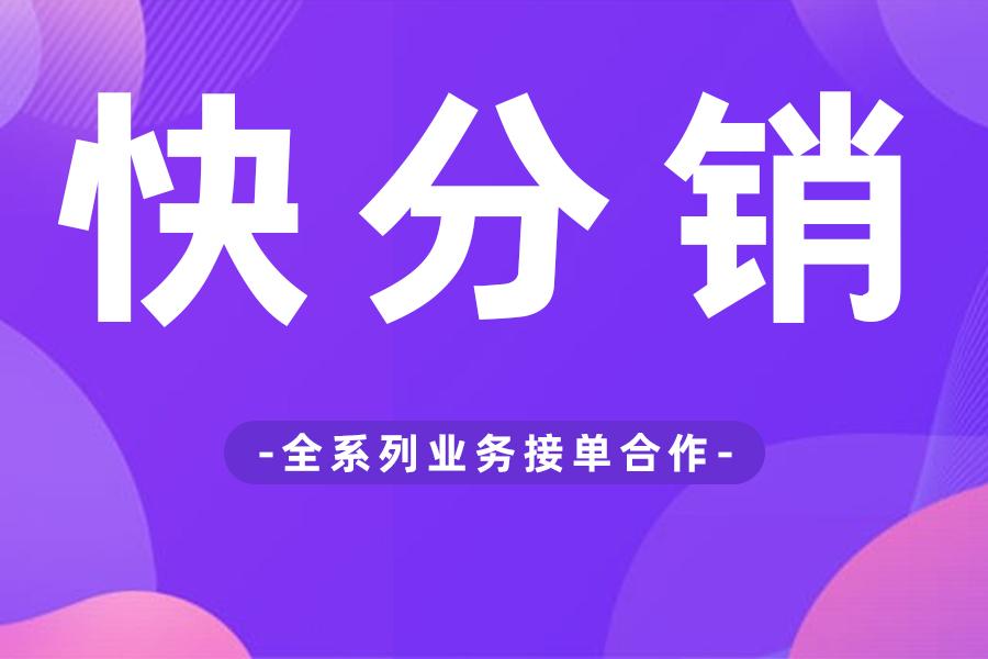 快手快接单怎么开通？盘点快手开通推广功能的流程条件有哪些