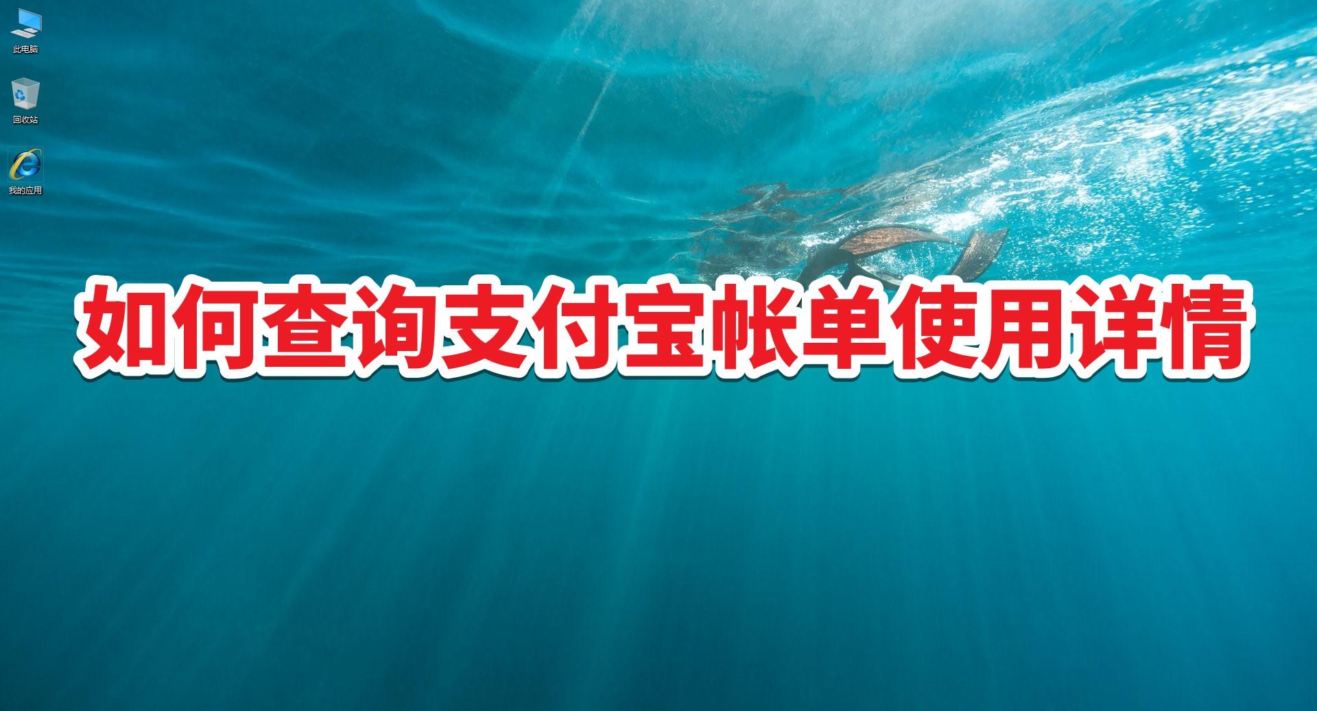 支付宝服务窗在哪里？支付宝查账单使用明细教程一览