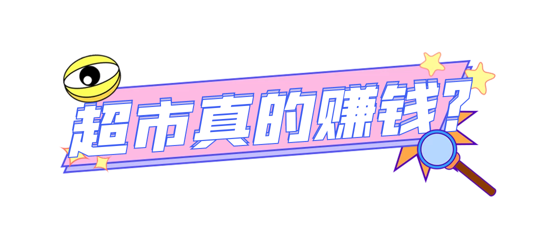 超市利润一般是多少左右？小超市是自己开好还是加盟的好？