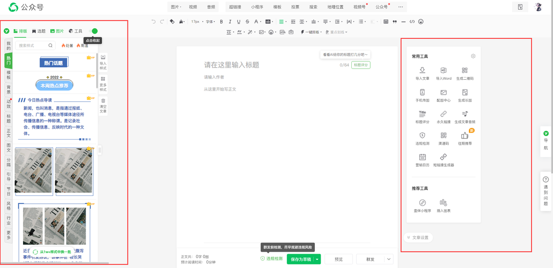 公众号模板编辑器有哪些？公众号软文编辑器排名前三推荐