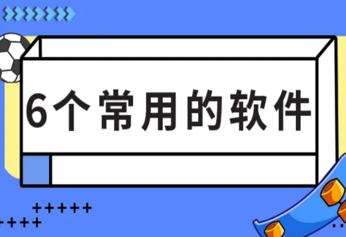 文案排版设计用什么软件？盘点几个自媒体常用的实用的文字排版工具