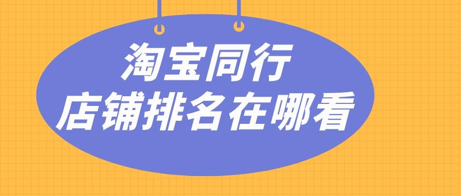 淘宝人气排行榜在哪里？淘宝人气店铺查询排名的流程及方式