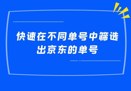 京东怎么查订单号？解析京东订单号生成规则