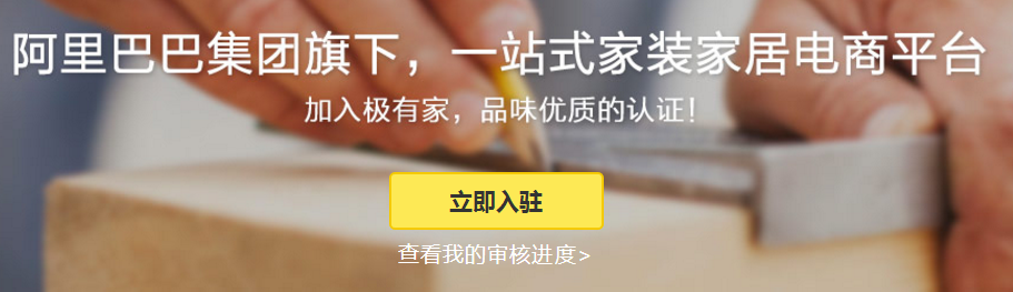 淘宝极有家入驻条件和费用是多少？淘宝极有家入驻条件一览