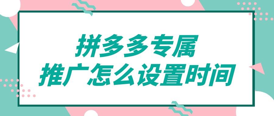 拼多多推广平台怎么关闭？拼多多推广投放时间设置教程分享