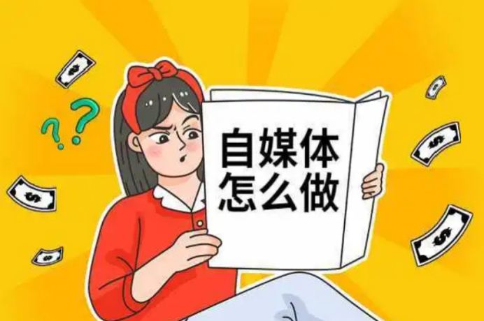 自媒体入门基础知识（新手入门自媒体的步骤总结及技巧要点）