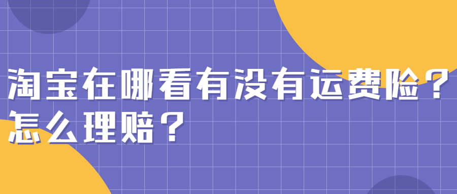 运费险是怎么赔付的？2023淘宝运费险理赔规则及标准