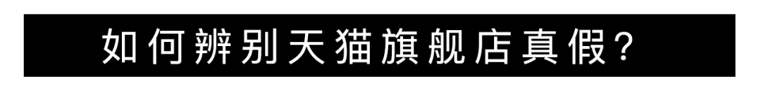 海外旗舰店和官方旗舰店有什么区别？旗舰店和海外旗舰店哪个是真的？