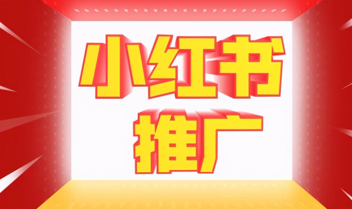 小红书营销推广技巧是什么？小红书有效的营销推广策划方案