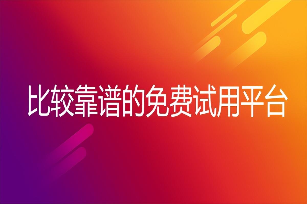 免费的试用平台有哪些？分享国内0元使用平台排行榜前十