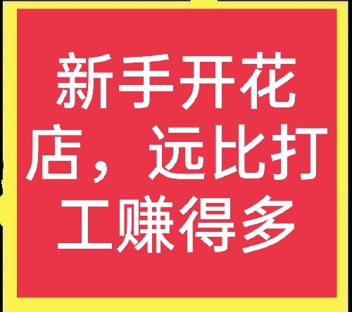 开花店赚钱吗？新手加盟花店选择哪个品牌好？