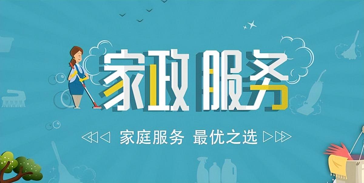 如何开家政公司需要什么条件？新手开家政公司必备条件及注意事项
