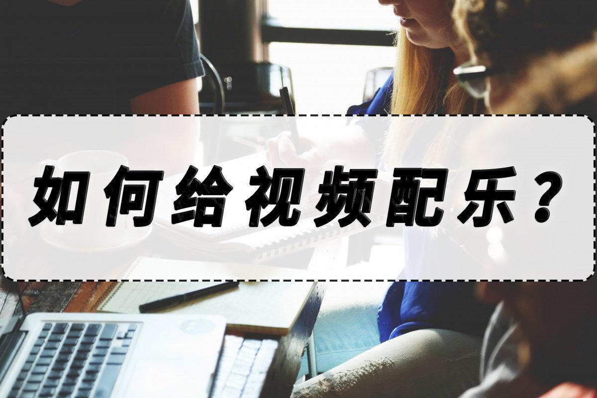 如何在视频中添加音乐？视频配乐简单的小技巧分享