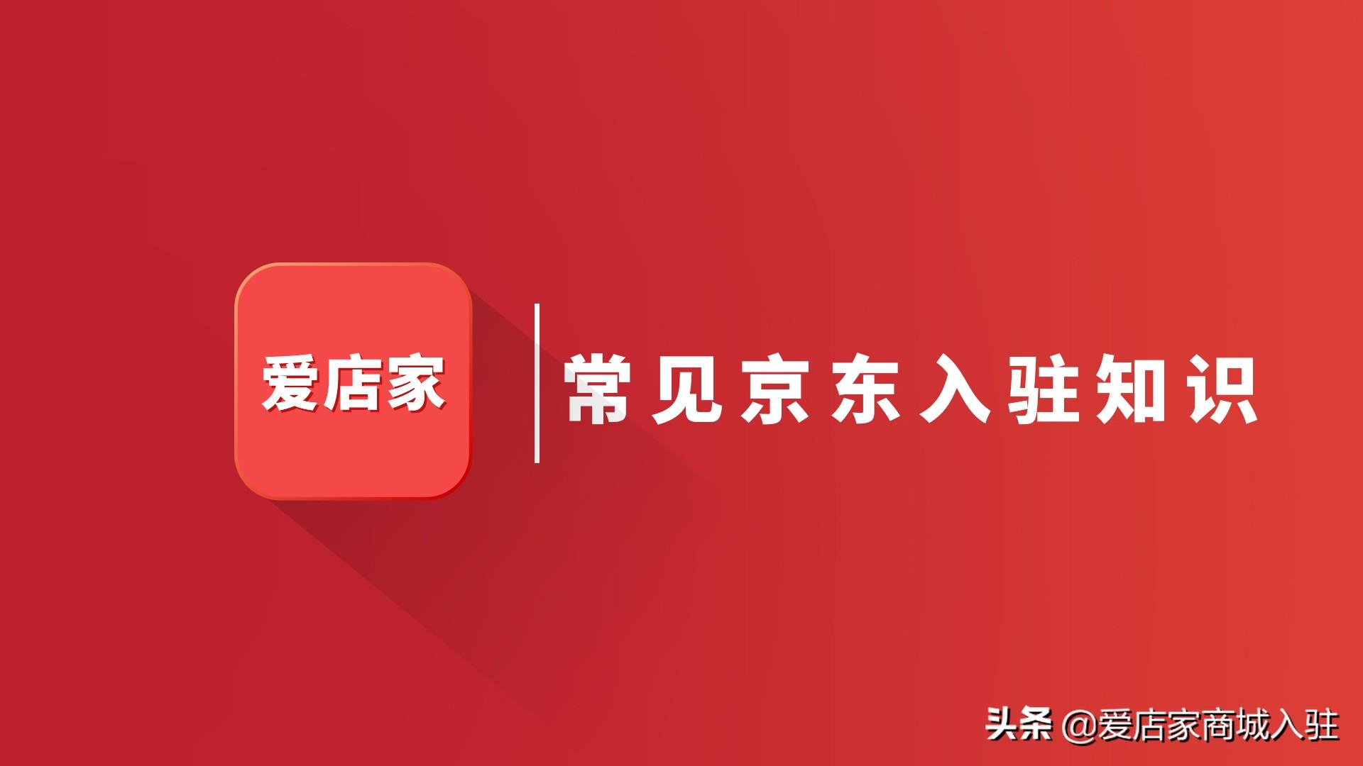 京东供应商审核要多久?京东自营入驻审核周期是多久