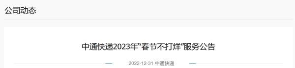 春节不打烊是什么意思？2023春节不打烊的快递公司有哪些？