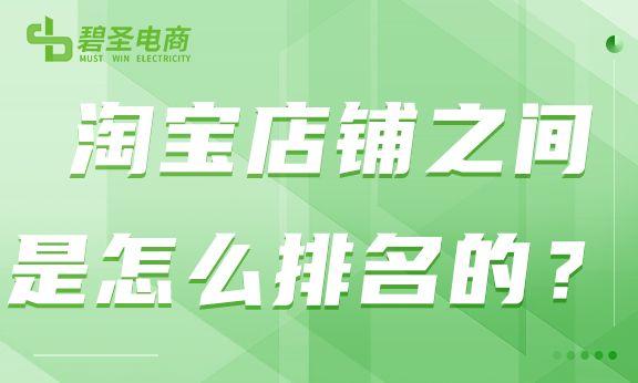 淘宝排名新规则是什么？淘宝店铺提高排名的十大技巧