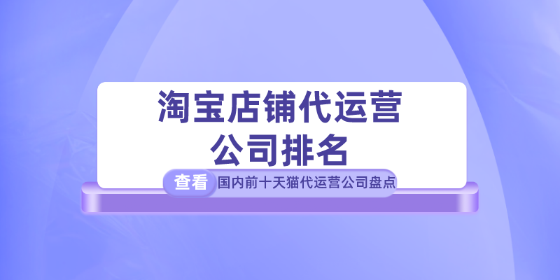 淘宝新店怎么运营起来？淘宝代运营公司十大排名