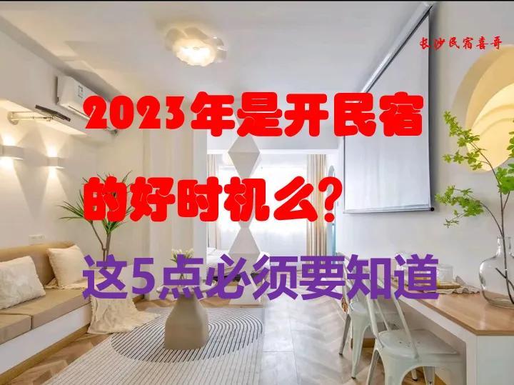 现在做民宿挣钱吗？2023民宿发展前景与趋势详解