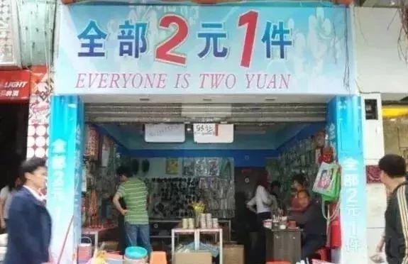 两元店赚钱吗？一两元店货源批发渠道有哪些？