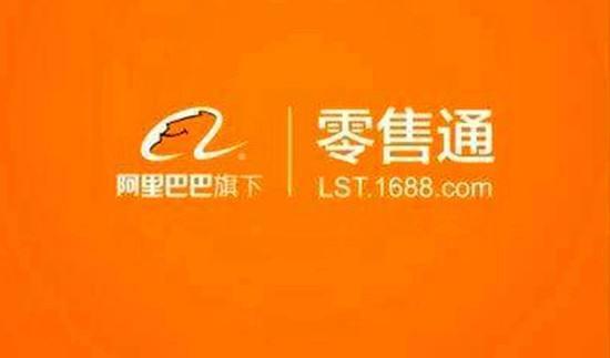 阿里巴巴零售通官网（阿里巴巴零售通招募加盟的条件及玩法）