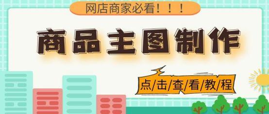 主图边框怎么做？淘宝主图边框设置方式及技巧