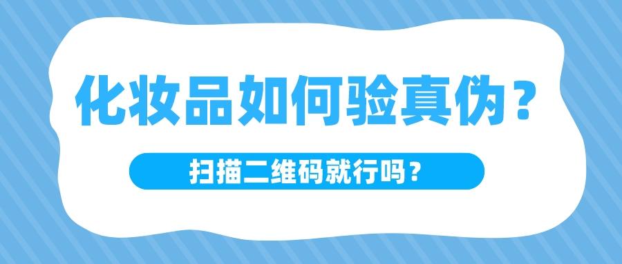 二维码查询真伪可靠吗？化妆品扫二维码查真伪的原理及作用