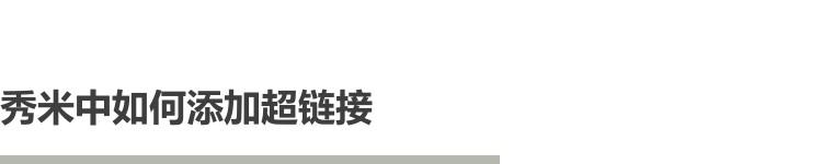 秀米网站网址是什么？秀米编辑器怎么生成图文的永久链接？