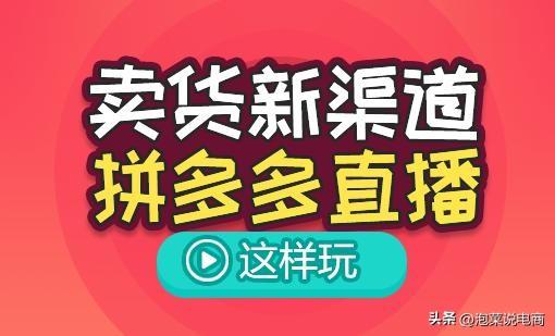 达人直播是什么意思？拼多多达人直播入口流程介绍